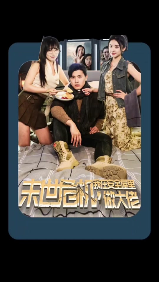 末世危机,我在安全屋里做大佬