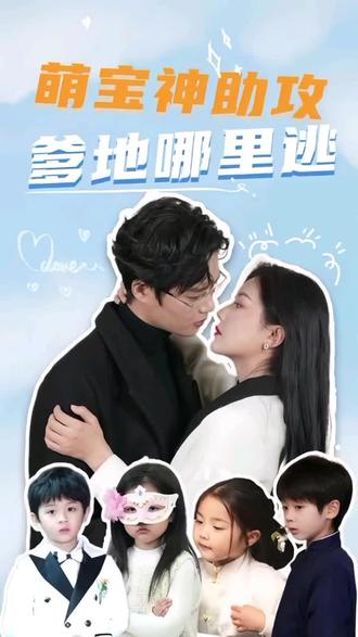 萌宝神助攻,妈咪哪里逃