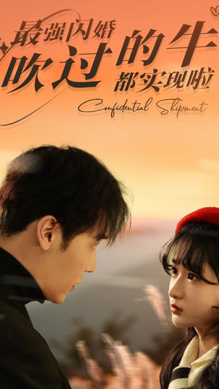 最强闪婚,吹过的牛都实现啦