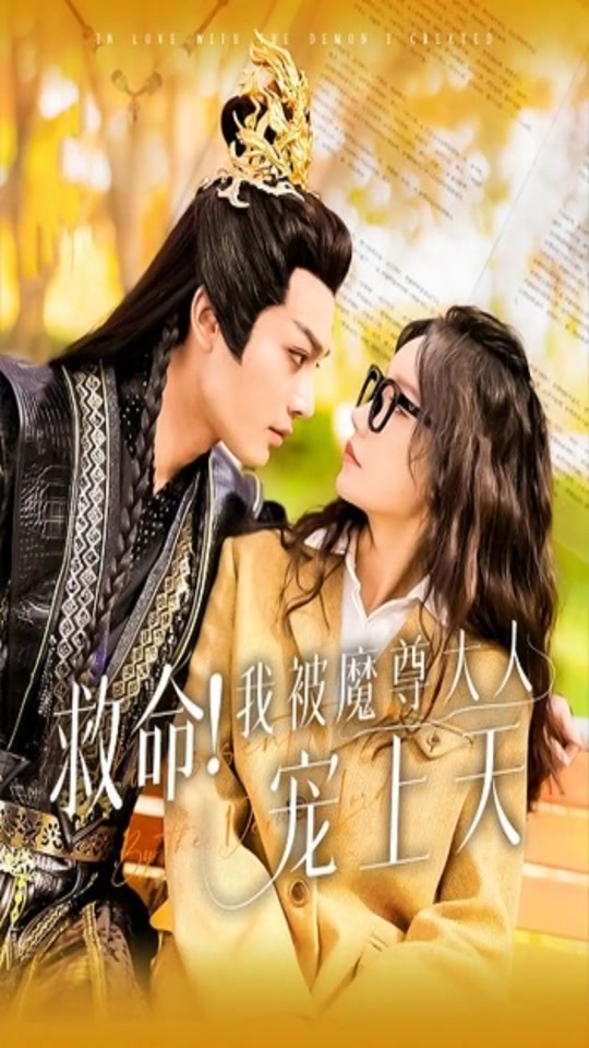 救命!我被魔尊大人宠上天