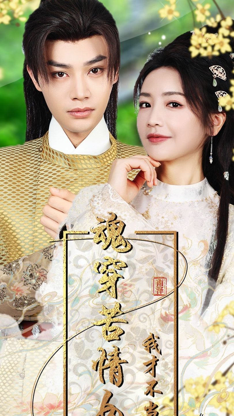 魂穿苦情女主,我才不当恋爱脑