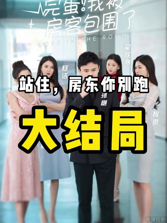 完蛋!我被房客包围了