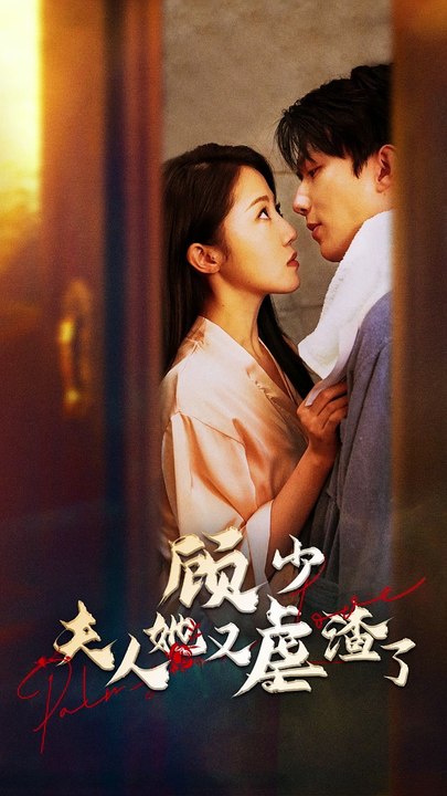 顾少,夫人她又虐渣了