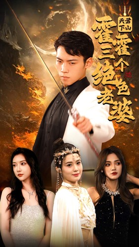 天君下山,霍霍三个绝色老婆