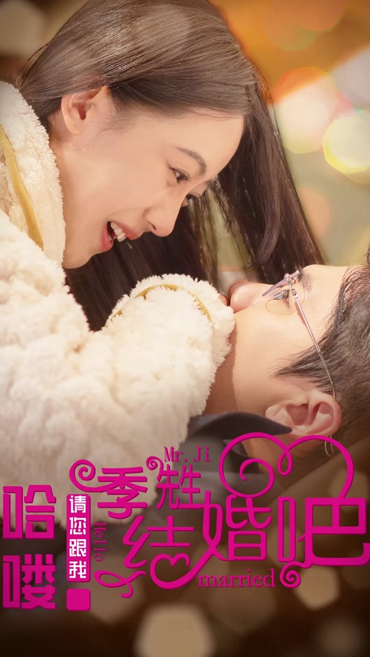 哈喽,季先生请您跟我结婚吧