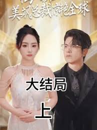 离婚后,美飒总裁惊艳全球