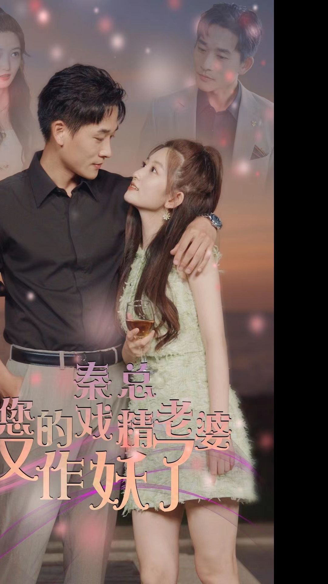 秦总,您的戏精老婆又作妖了