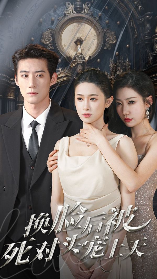 新:换脸后被死对头宠上天