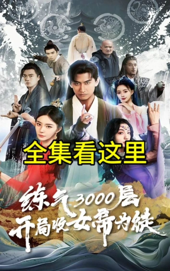 炼气3000层,开局收女帝为徒