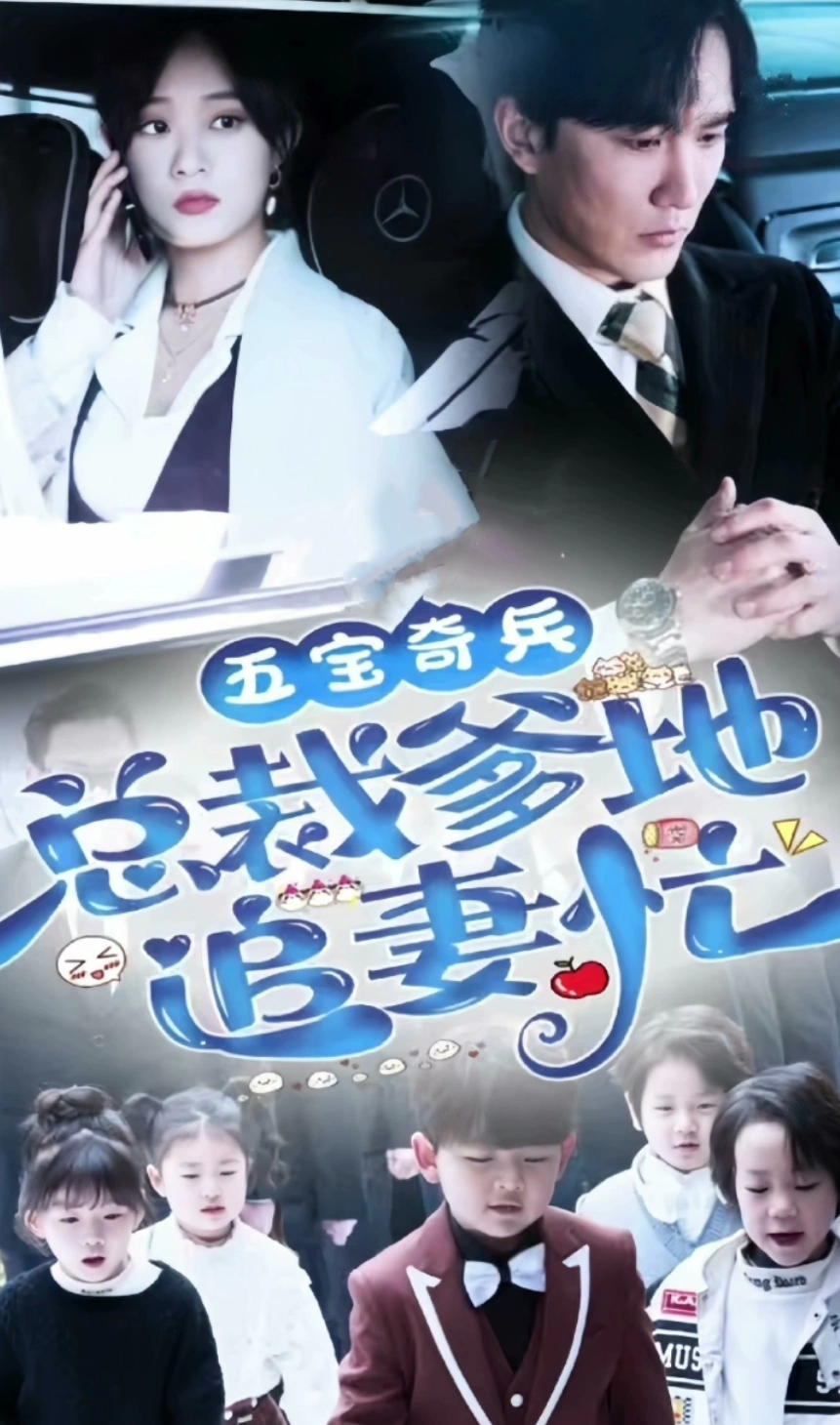 五宝奇兵,总裁爹地追妻忙