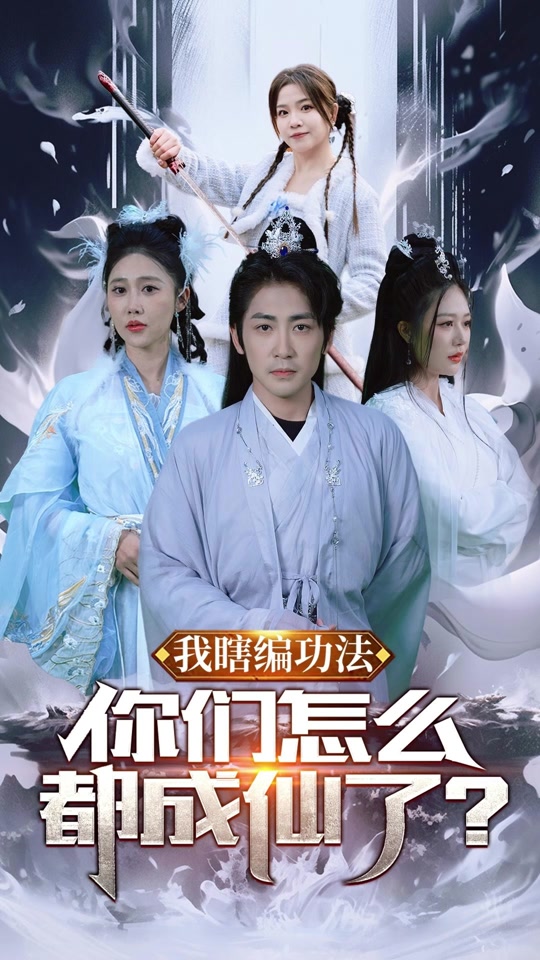 我瞎编功法,你们怎么都成仙了