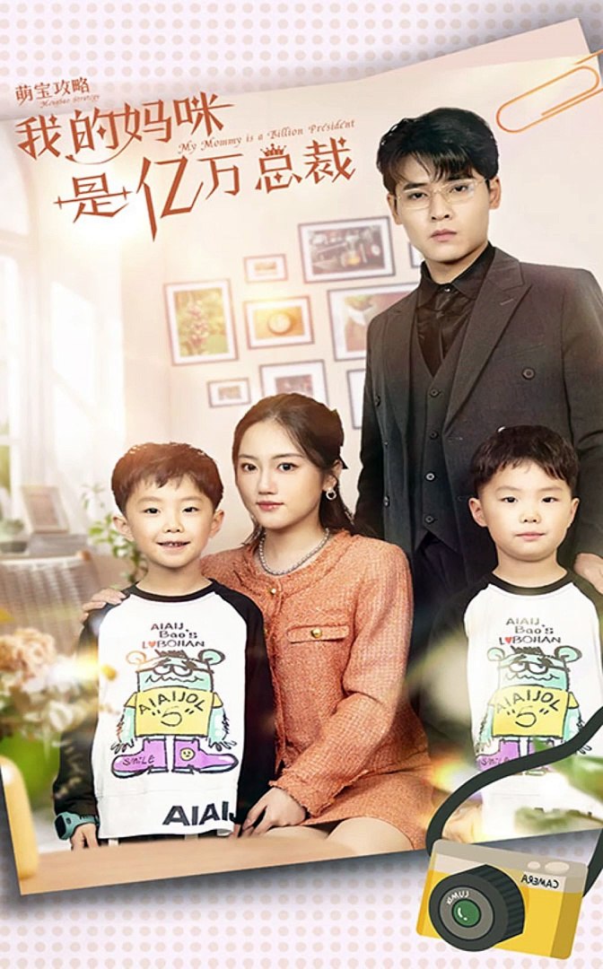 萌宝攻略:我的妈咪是亿万总裁