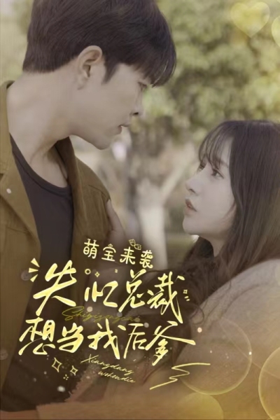 萌宝来袭,失忆总裁想当我后爹