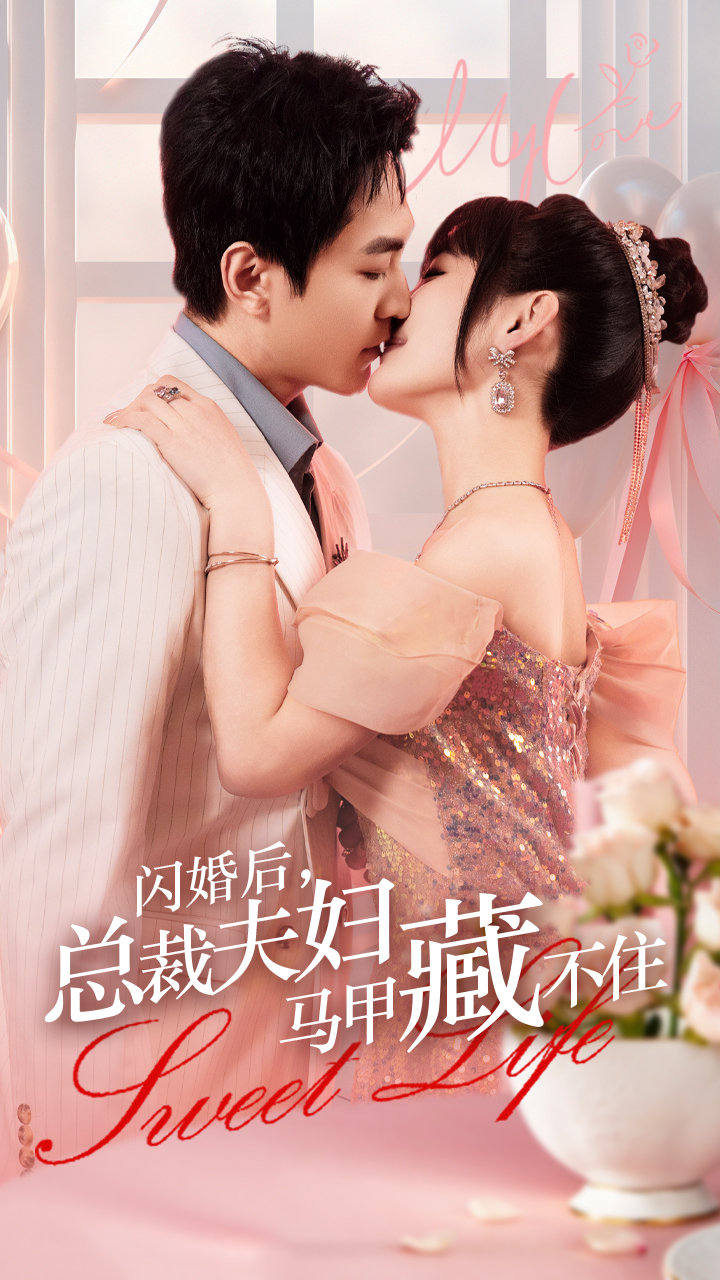 闪婚后,总裁夫妇马甲藏不住