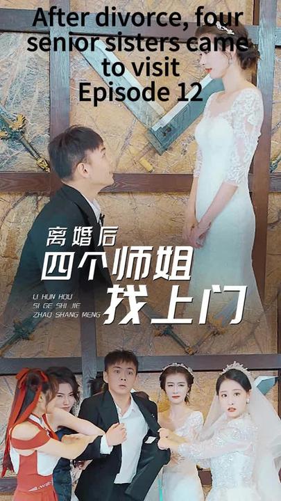 离婚后,四个师姐找上门