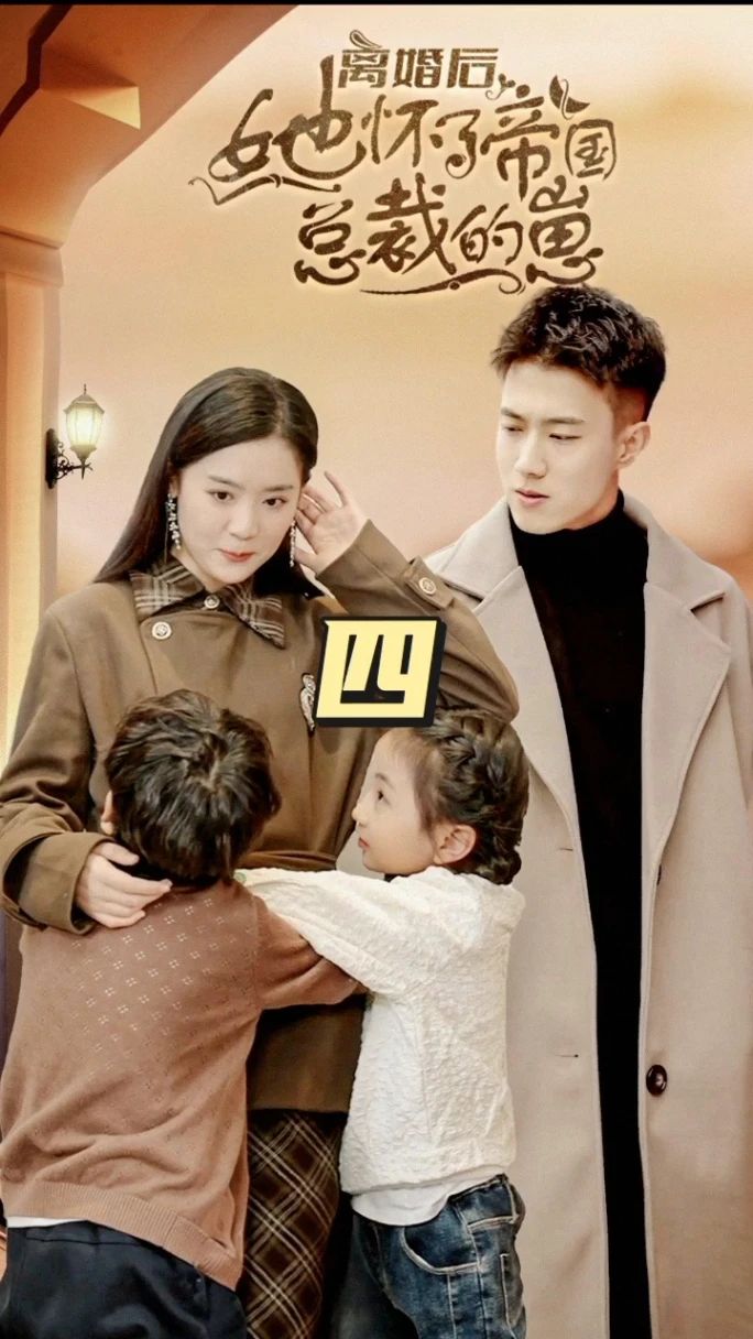 离婚后,她怀了帝国总裁的崽