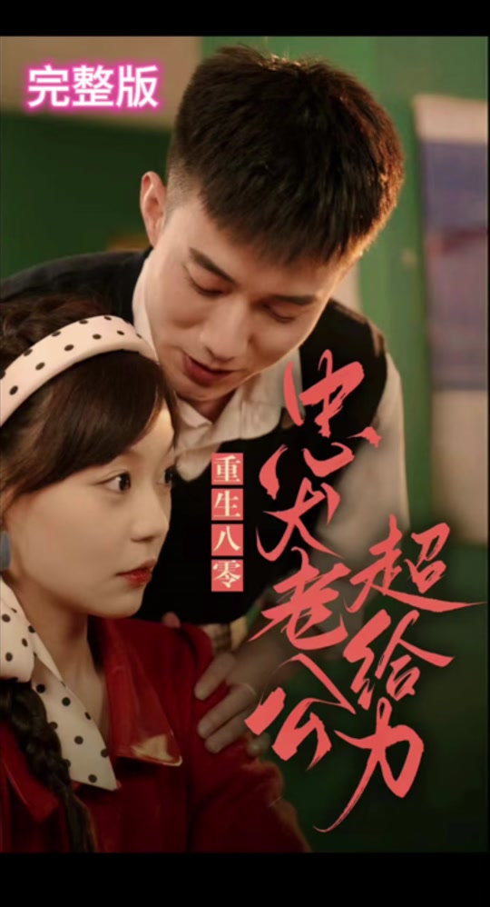 重生八零,忠犬老公超给力