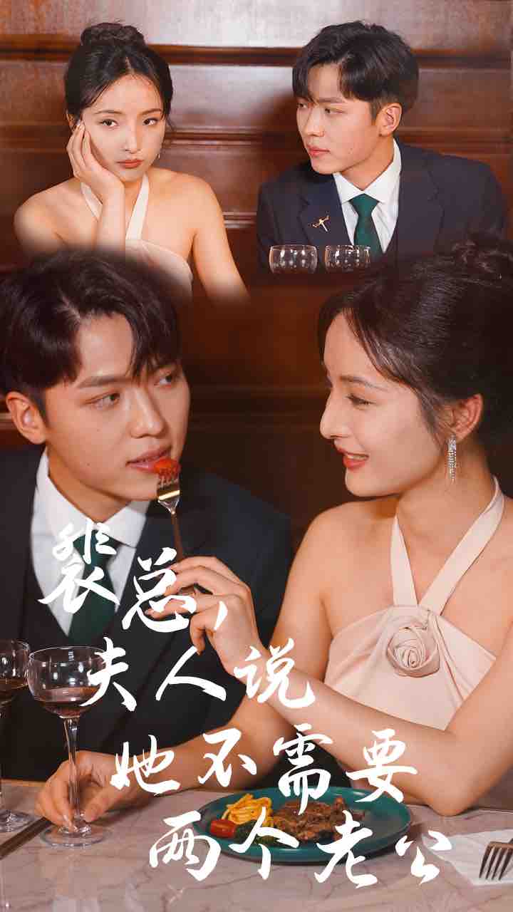 裴总,夫人说她不需要两个老公