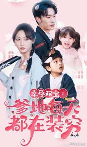 幸运双宝:爹地每天都在装穷