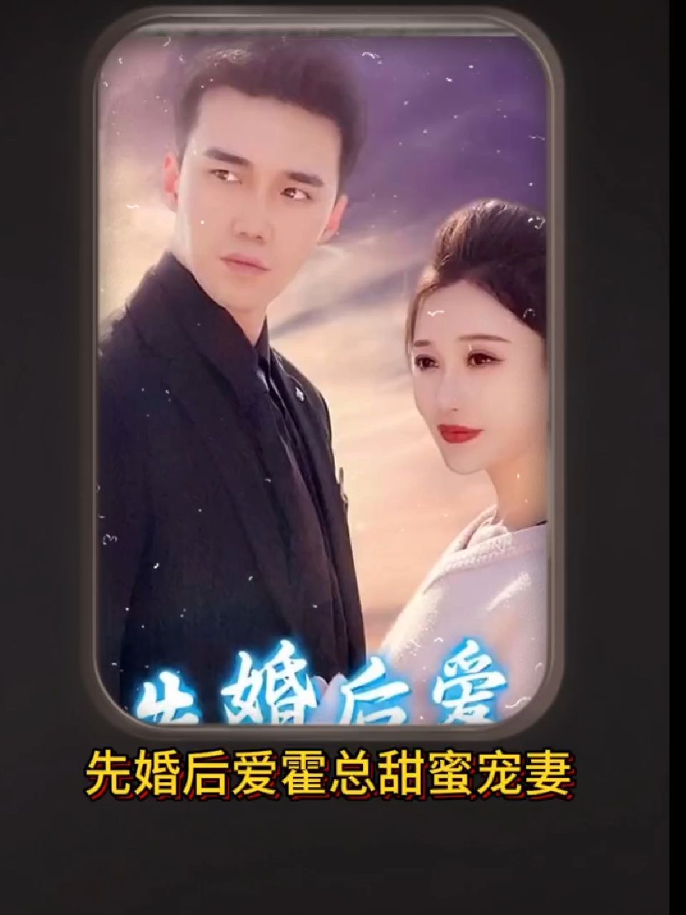 先婚后爱,霍总甜蜜宠妻