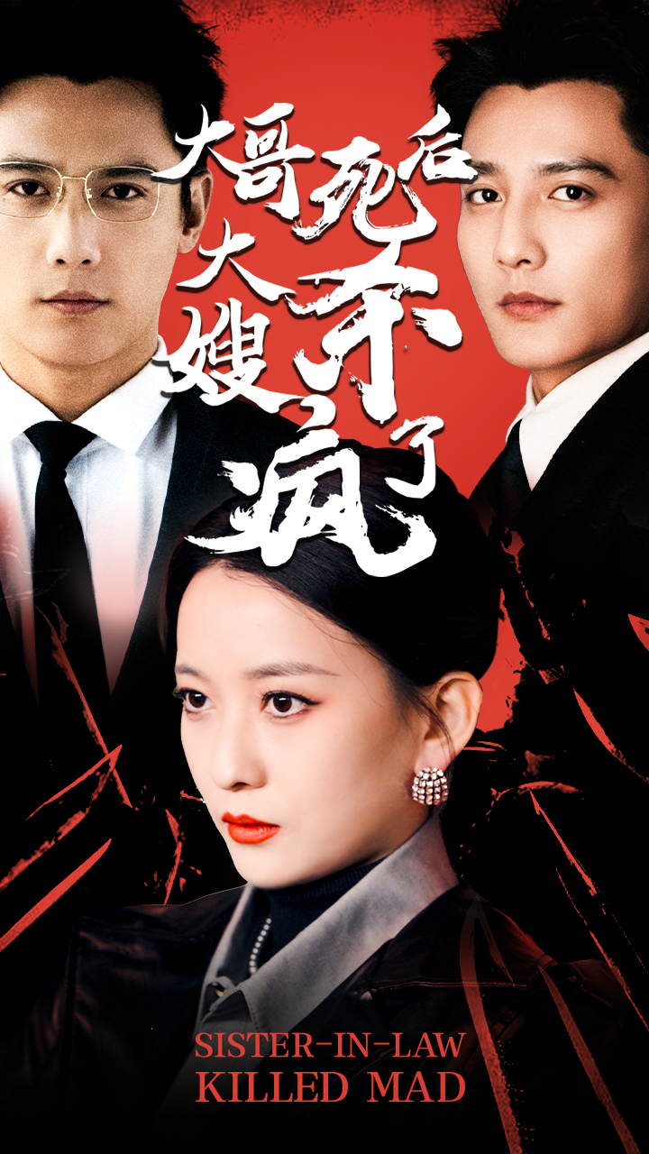 大哥死后,大嫂杀疯了