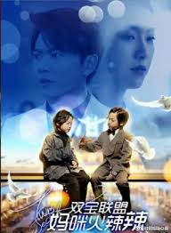 双宝联盟:妈咪火辣辣