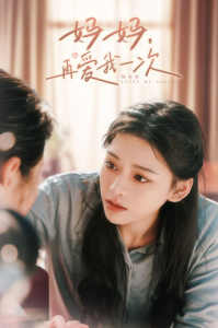 妈妈,再爱我一次