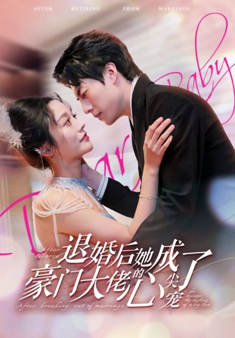 退婚后,她成了豪门大佬的心尖宠