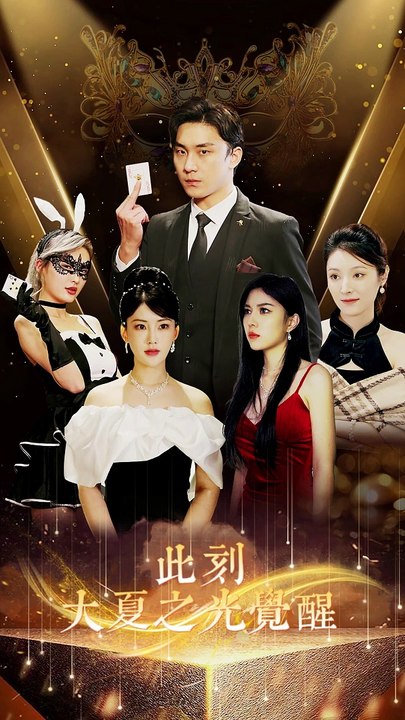 此刻,大夏之光觉醒
