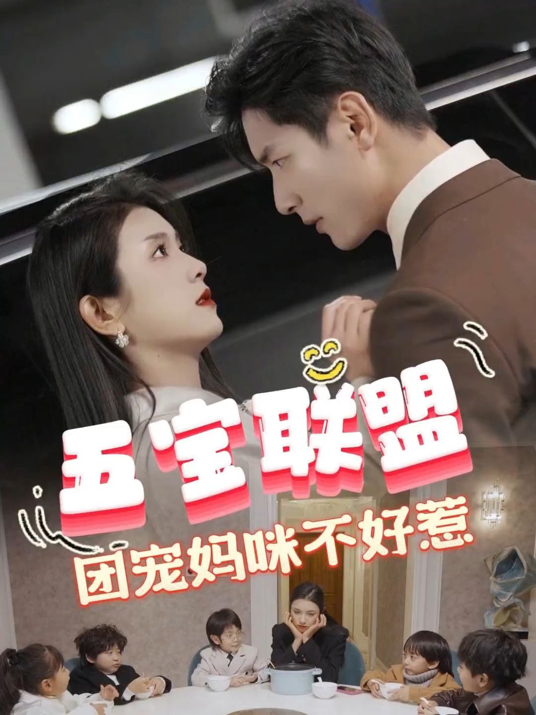 五宝联盟,团宠妈咪不好惹