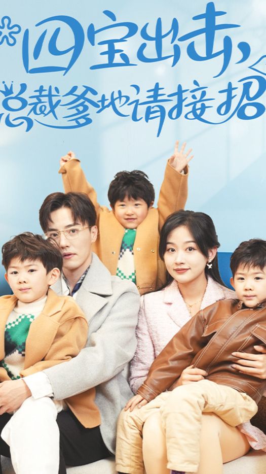 四宝出击,总裁爹地请接招