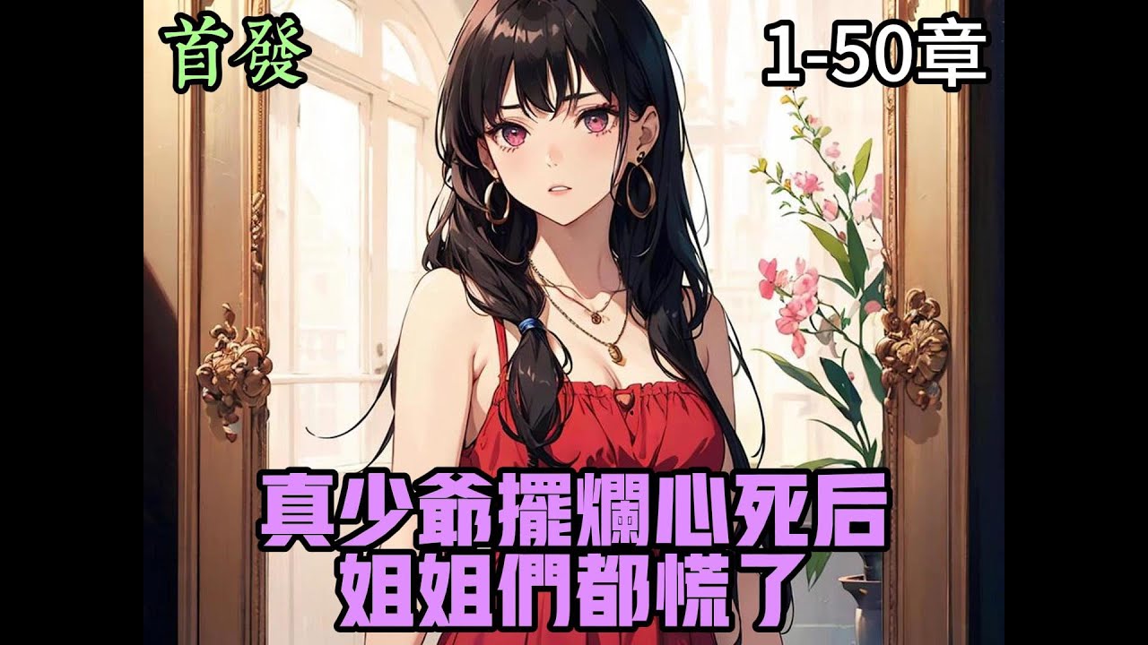 真少爷摆烂心死后,姐姐们都慌了