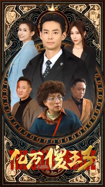 一飞冲天,神眼天医