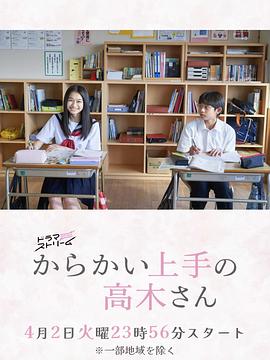 擅长捉弄的高木同学(剧版