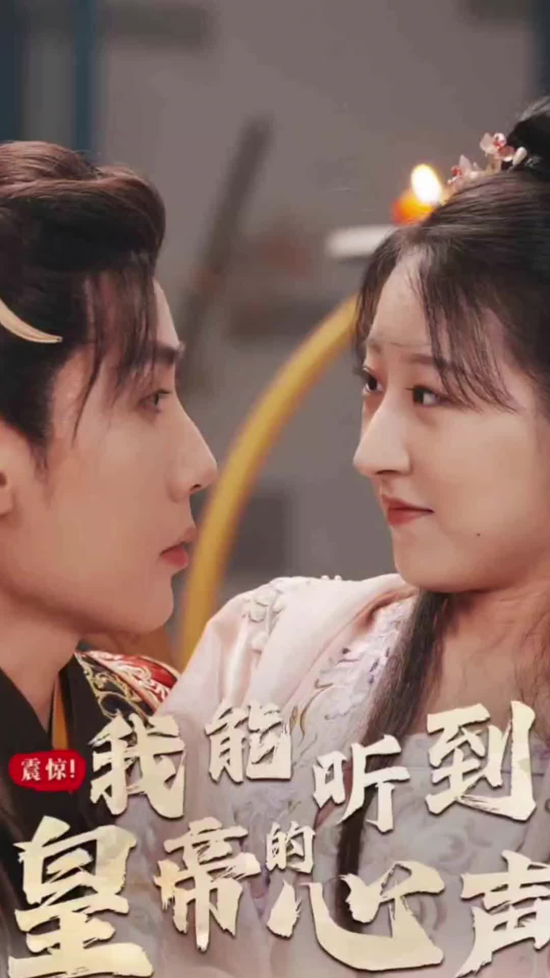 震惊,我能听到皇帝的心声