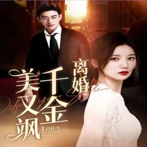 离婚千金美又飒(离婚后前夫求复合