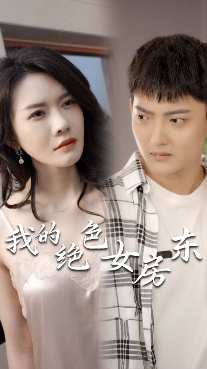 我的绝色女房东(长篇完整版