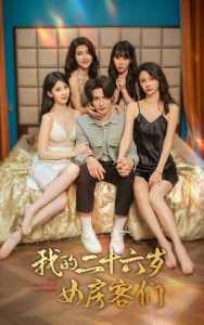 我的二十六岁女房客们$傻了吧,你的室友都是美女