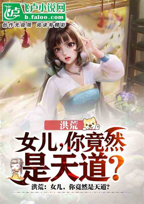 女儿,你竟然是天道