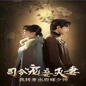 司令宠妾灭妻,我转身出府嫁少帅