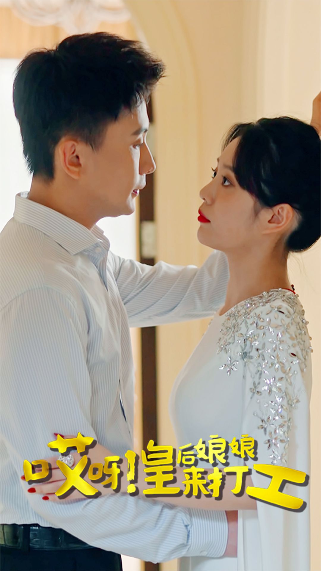 哎呀!皇后娘娘来打工