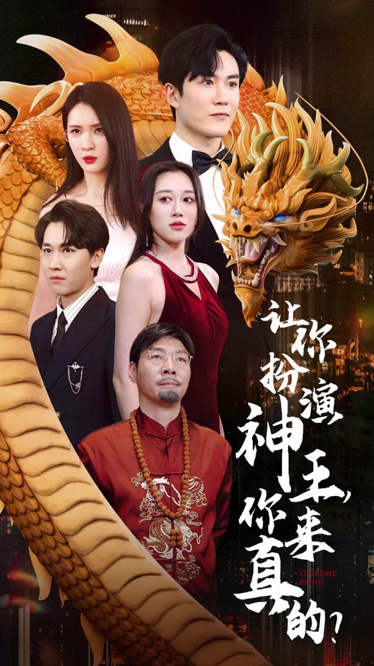 让你扮演神王,你来真的?