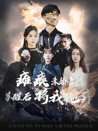 瘫痪未婚妻,苏醒后将我抛弃