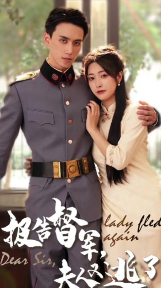 报告督军,夫人又逃跑了