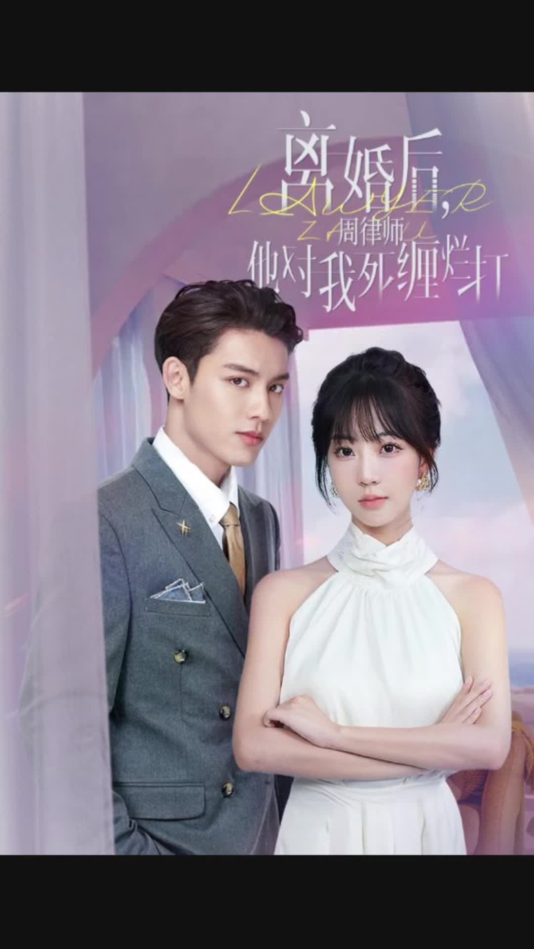 离婚后,周律师对我死缠烂打