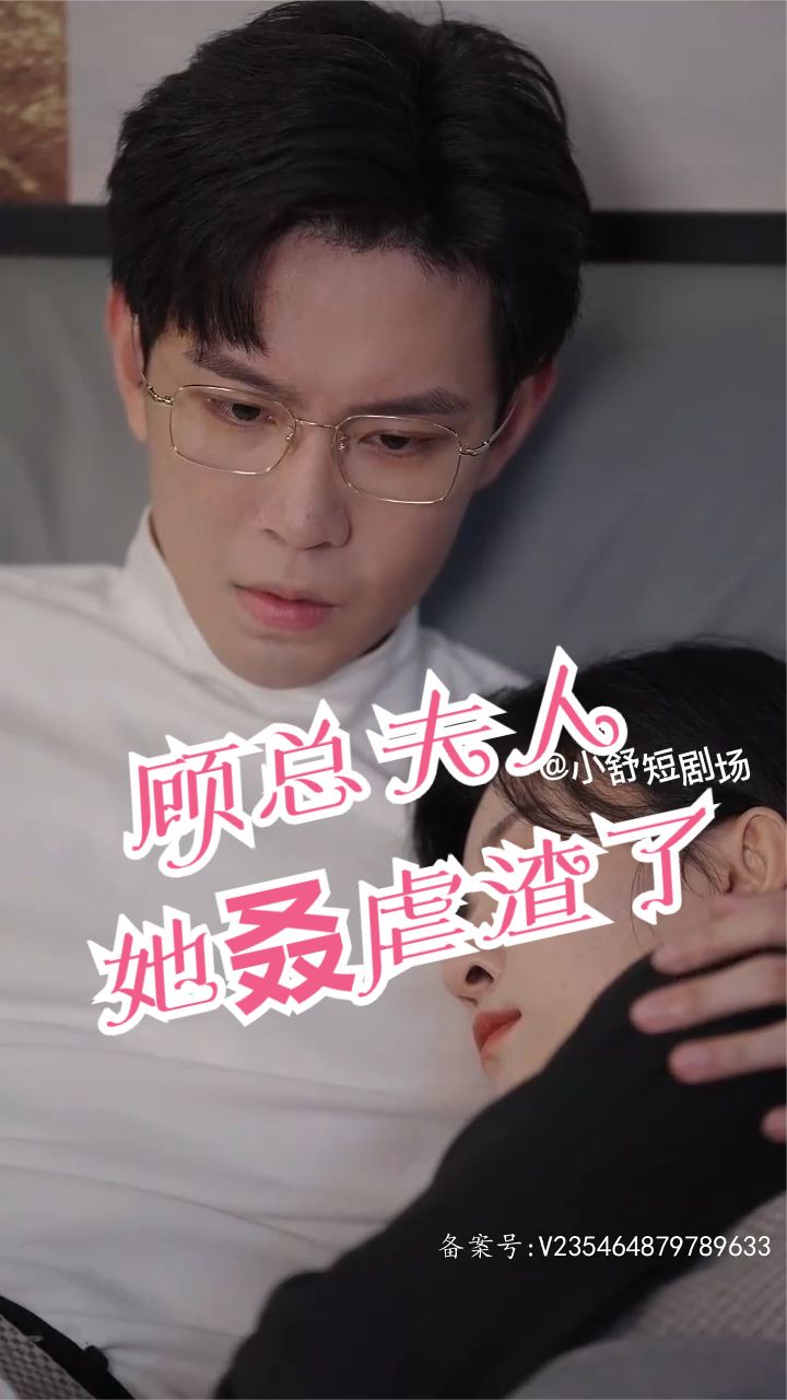 顾总,夫人她叒虐渣了