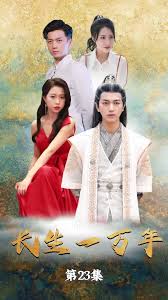 惠一秋)新剧 长生一万年
