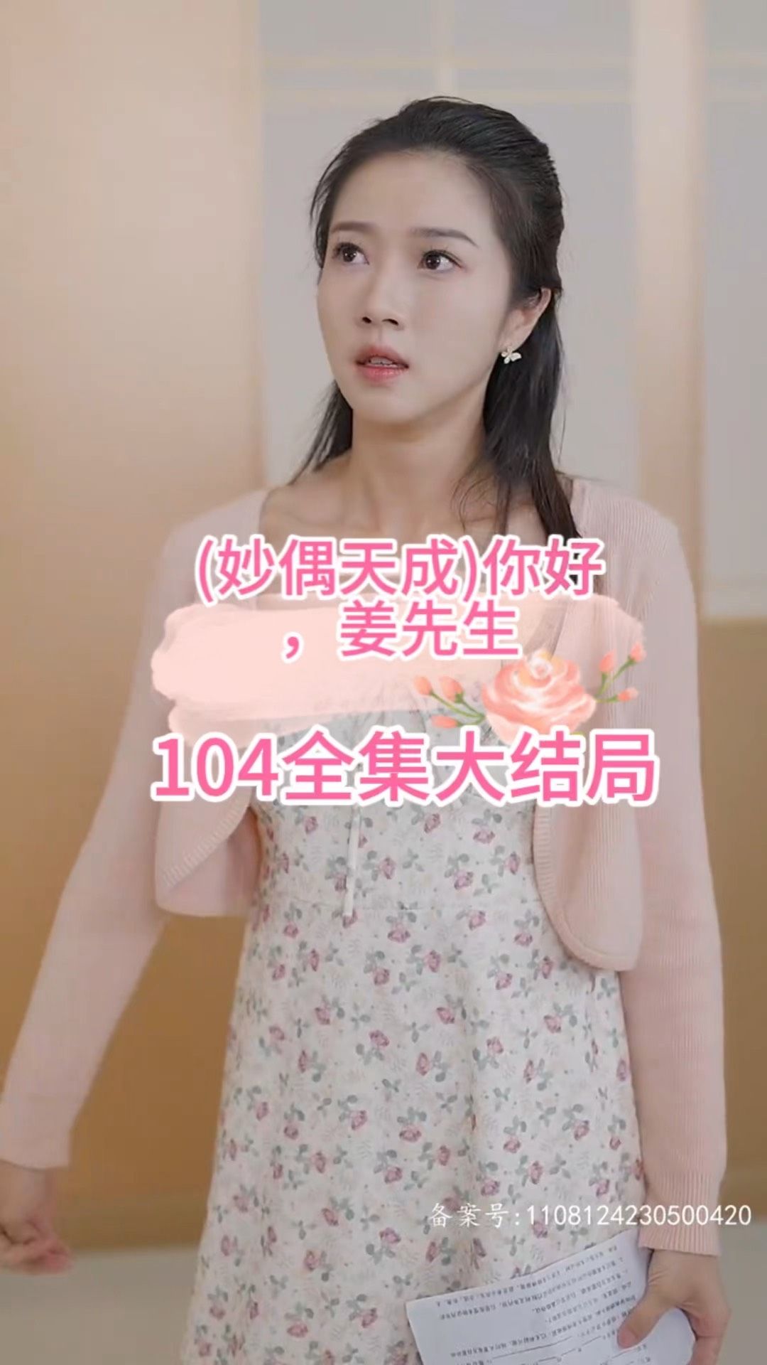 妙偶天成)你好,姜先生