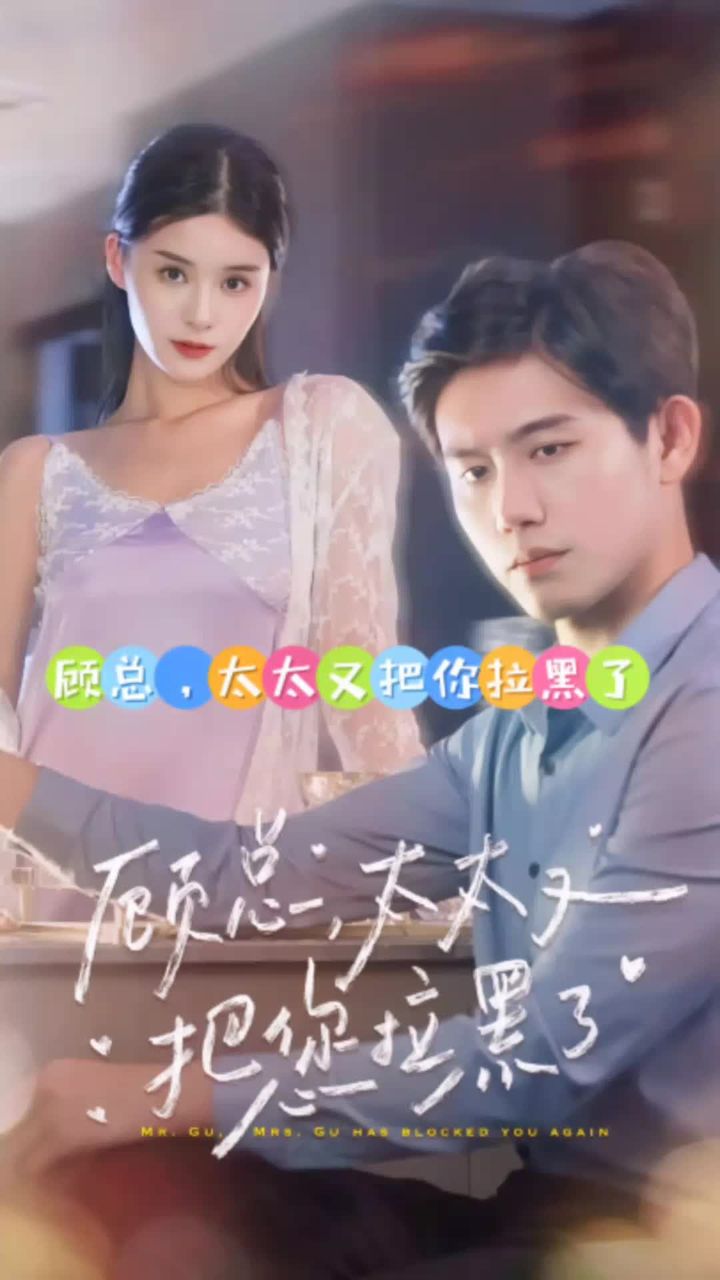 顾总,太太又把你拉黑了