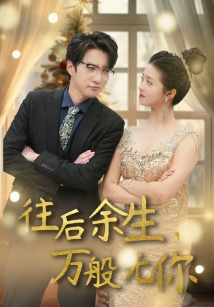 往后余生,万般无你